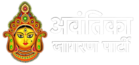 Awantika Jagran Party – अवंतिका जागरण पार्टी 